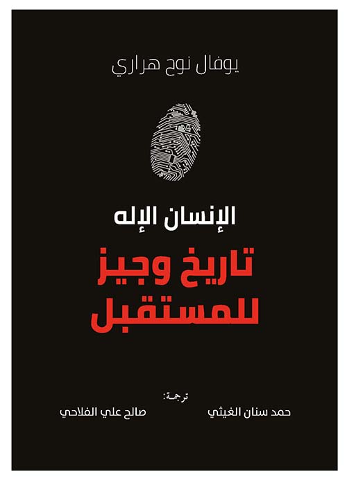 الإنسان الإله : تاريخ وجيز للمستقبل