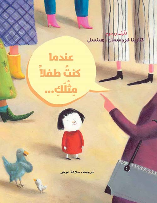 عندما كنت طفلاً مثلك ...