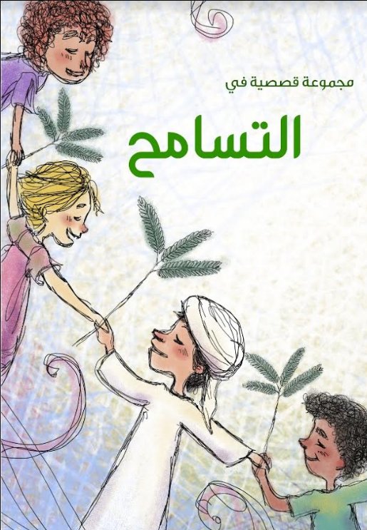 مجموعة قصصية في التسامح