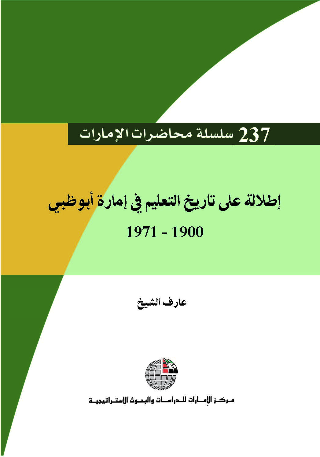 إطلالة على تاريخ التعليم في إمارة أبوظبي 1900 – 1971
