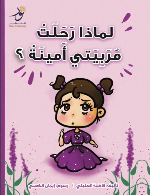 لماذا رحلت مربيتي أمينة