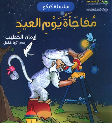 سلسلة كيكو : مفاجأة يوم العيد