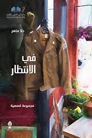 في الإنتظار :مجموعة قصصية