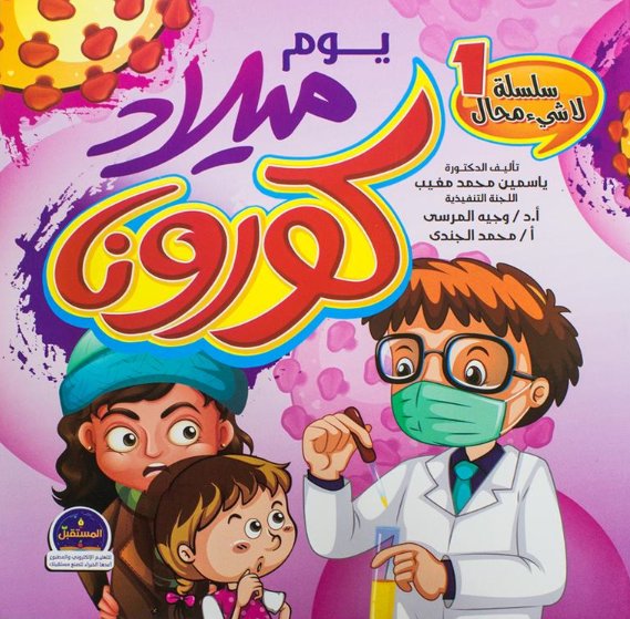 سلسلة لا شيء محال 1 : يوم ميلاد كورونا