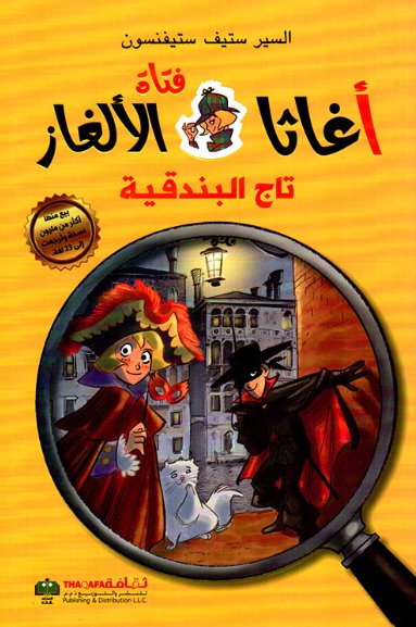 سلسلة أغاثا فتاة الألغاز : تاج البندقية