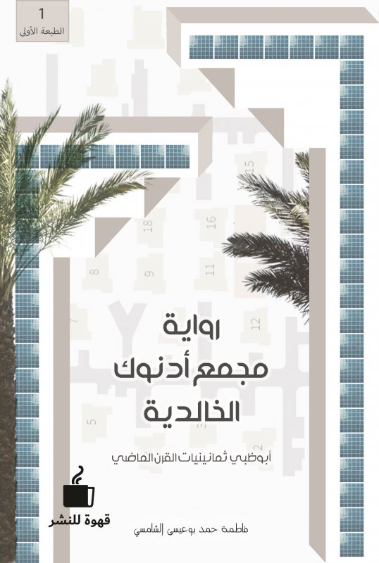 مجمع أدنوك الخالدية