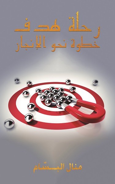 رحلة هدف ؛ خطوة نحو الإنجاز