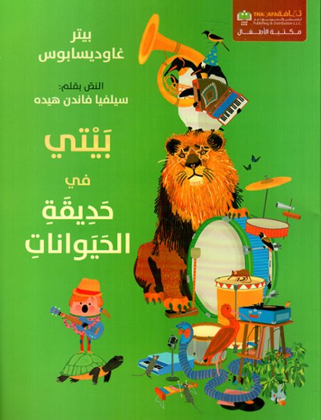 بيتي في حديقة الحيوانات