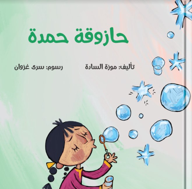 حازوقة حمدة