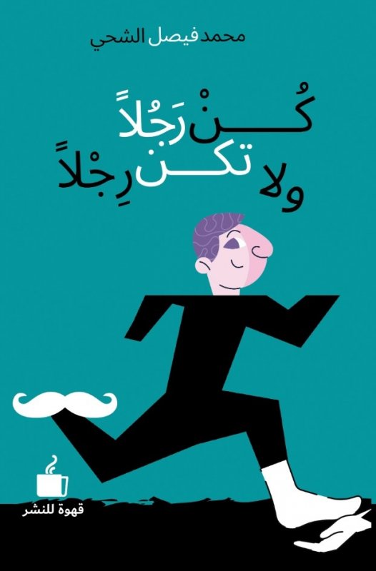 كن رجُلاً ولا تكن رِجْلاً