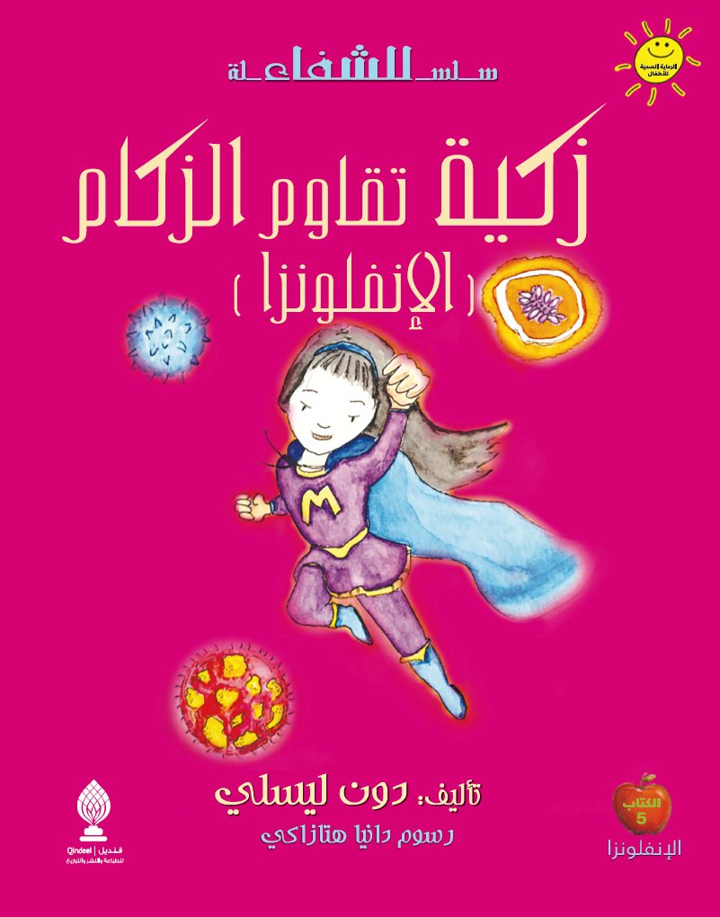 زكية تقاوم الزكام الإنفلونزا