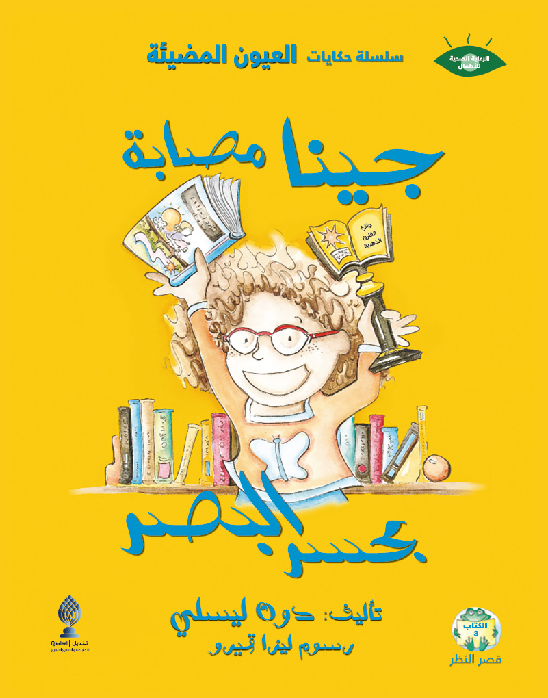 جينا مصابة بحسر البصر