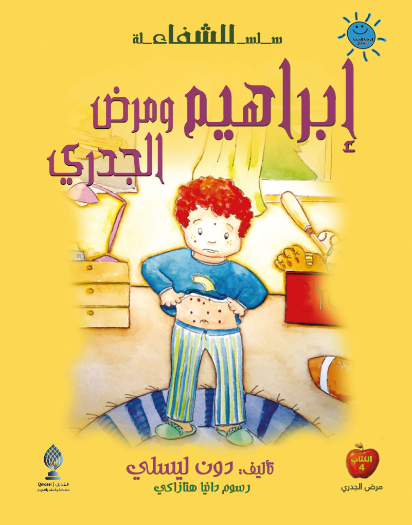 إبراهيم ومرض الجدري