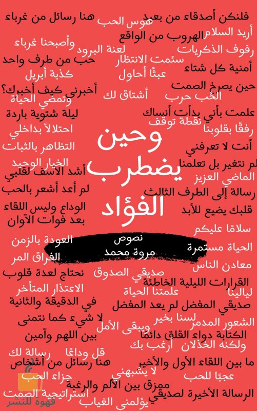 وحين يضطرب الفؤاد