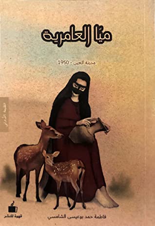 ميا العامرية: مدينة العين - 1950