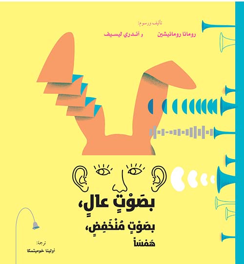 بصوتٍ عالٍ ، بصوتٍ منخفضٍ ، همساً