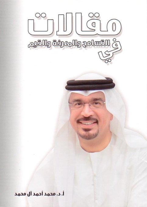 مقالات في التسامح والمعرفة والقيم