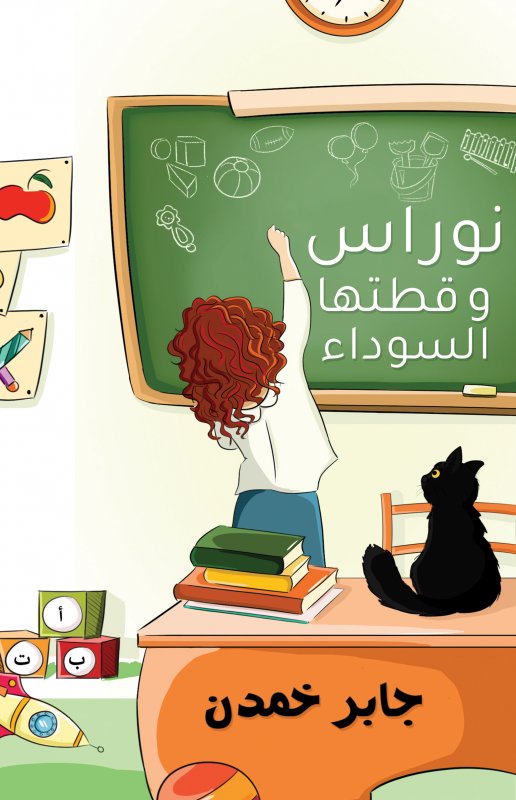 نوراس وقطتها السوداء
