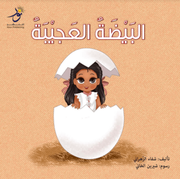 البيضة العجيبة