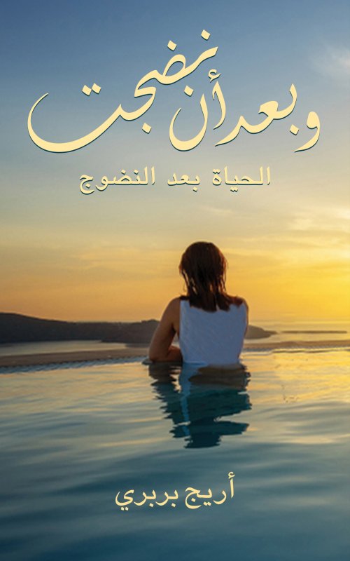 وبعد أن نضجت : الحياة بعد النضوج