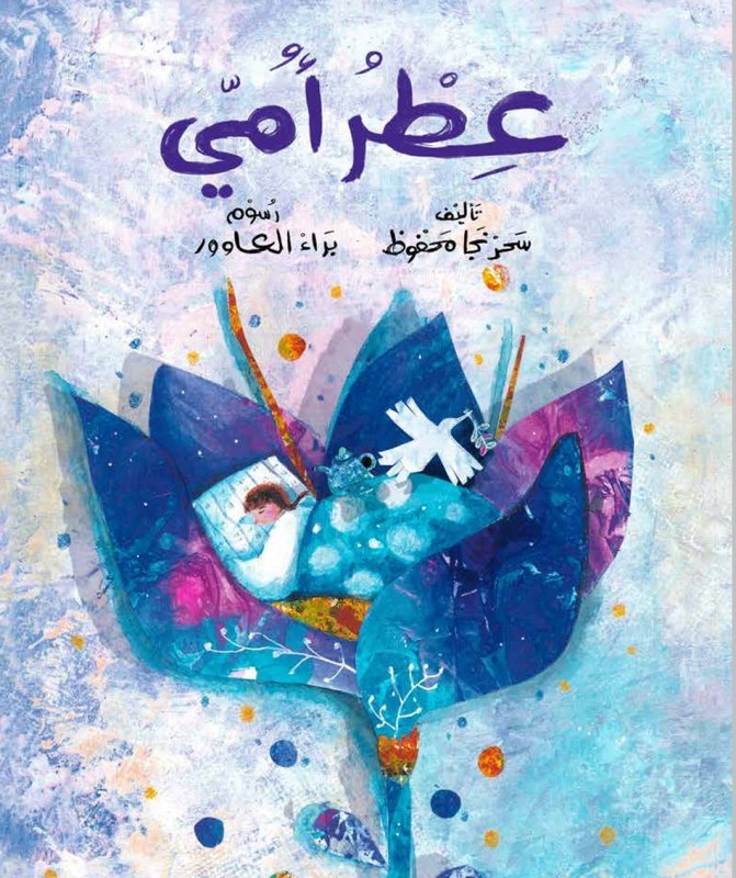 عطر أمي