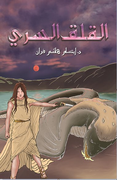 القلق السري