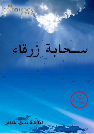 سحابة زرقاء