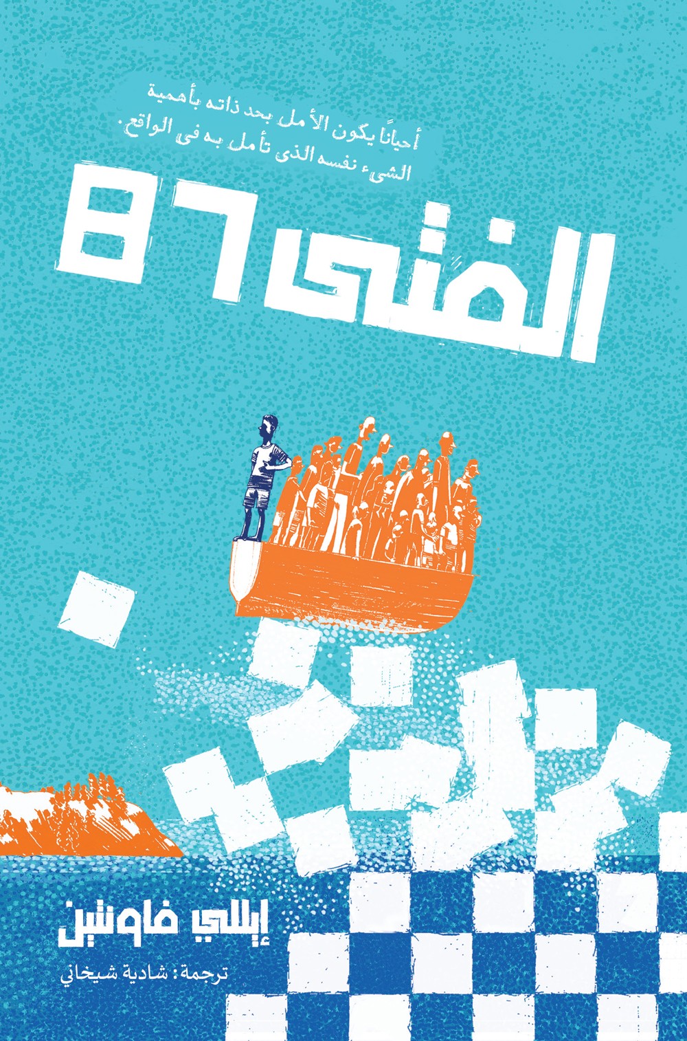 الفتى 87