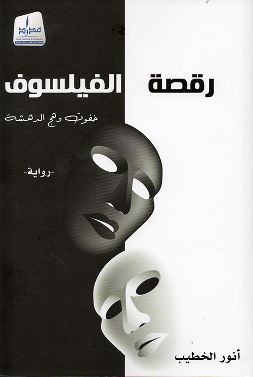 رقصة الفيلسوف