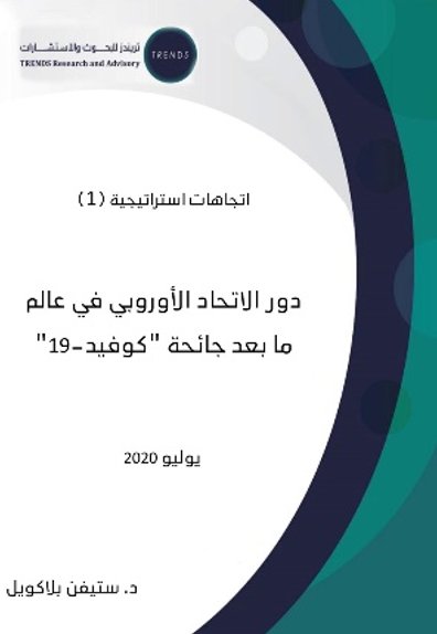 اتجاهات استراتيجية  (1)دور الاتحاد الأوروبي في عالم ما بعد جائحة - كوفيد-19