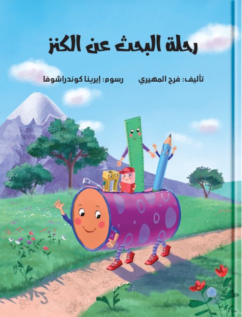 رحلة البحث عن الكنز