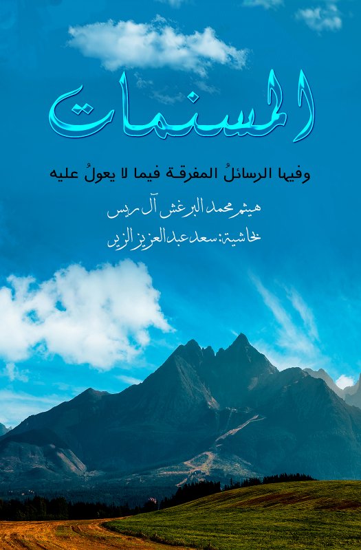 المسنمات ؛ وفيها الرسائل المفرقة فيما لا يعول عليه