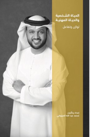 الحياة الشخصية والحياة المهنية