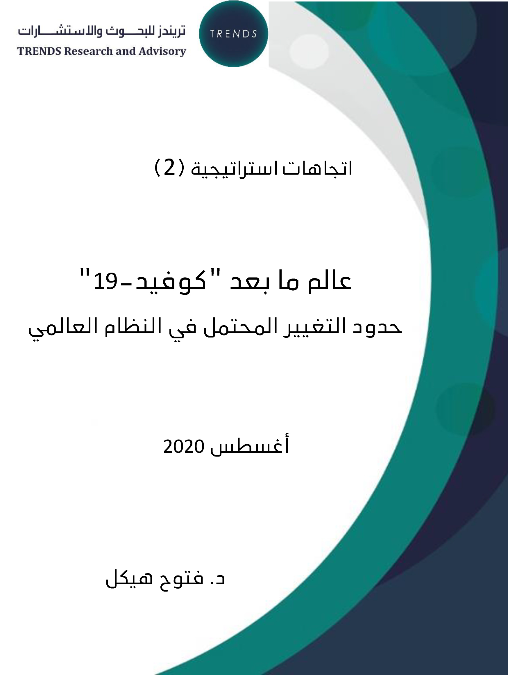 اتجاهات استراتيجية (2) عالم ما بعد “كوفيد-19” : حدود التغيير المحتمل في النظام العالمي