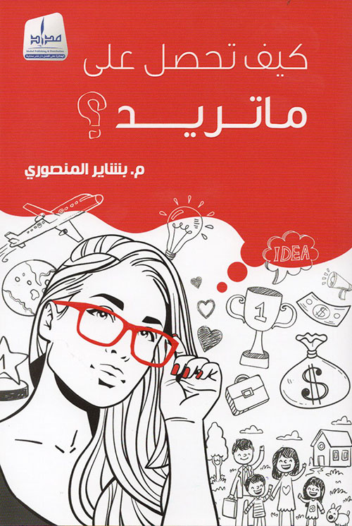 كيف تحصل على ما تريد؟