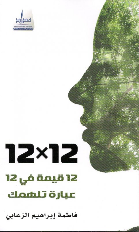 12x12 : 12 قيمة في 12 عبارة تلهمك
