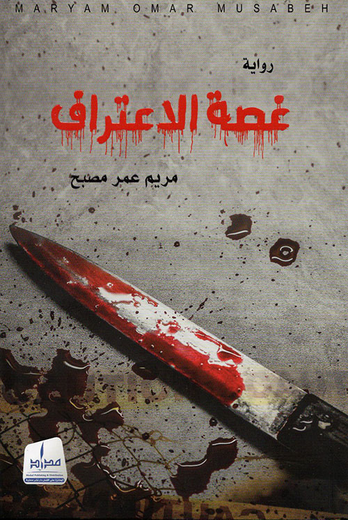 غصة الإعتراف