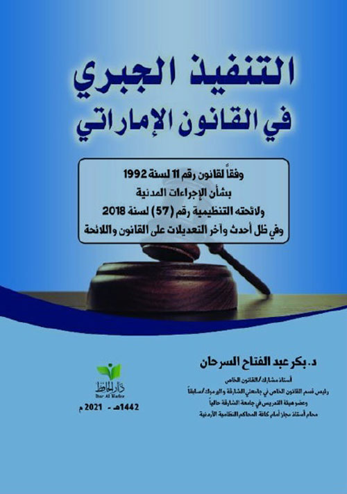 التنفيذ الجبري في القانون الإماراتي وفقاً لقانون الإجراءات المدنية ولائحته التنظيمية وفقاً لأحدث وآخر التعديلات