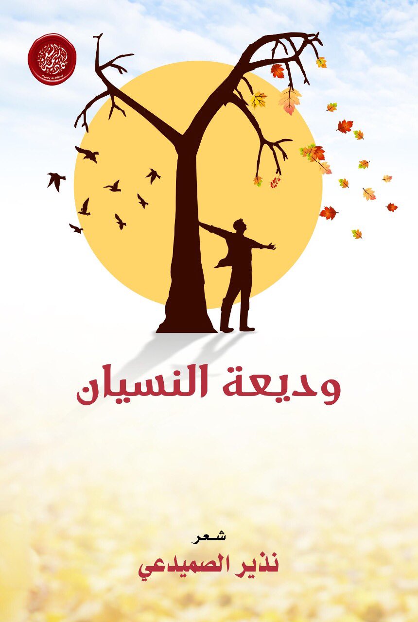 وديعة النسيان