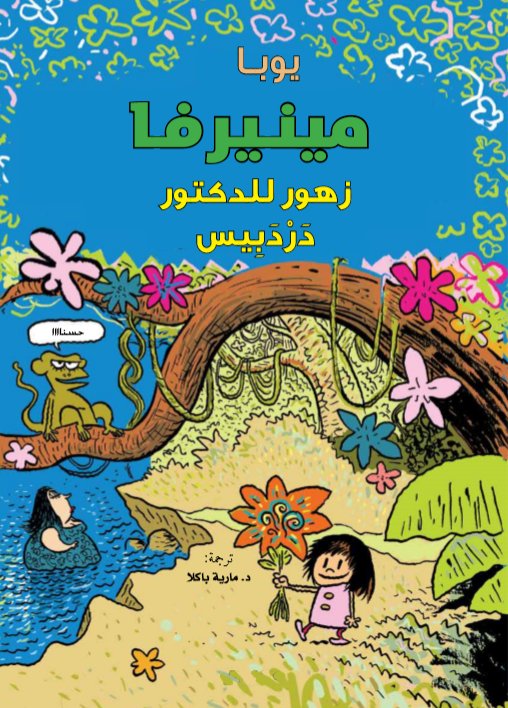 مينيرفا .. زهور للدكتور دردبيس