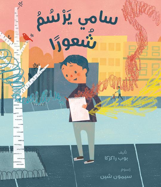 سامي يرسم شعورًا