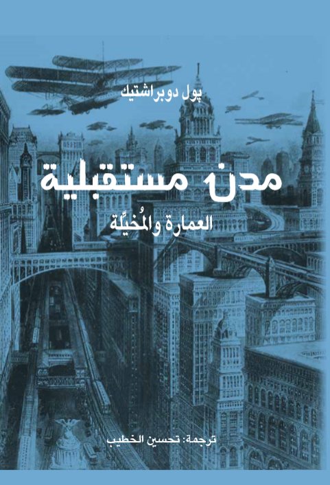 مدن مستقبلية .. العمارة والمخيِلة