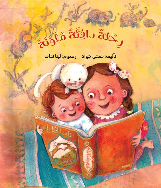 رحلة دافئة ملونة