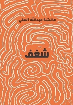 شغف
