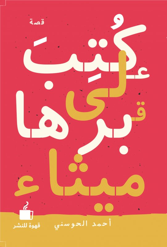 كتب على قبرها ميثاء