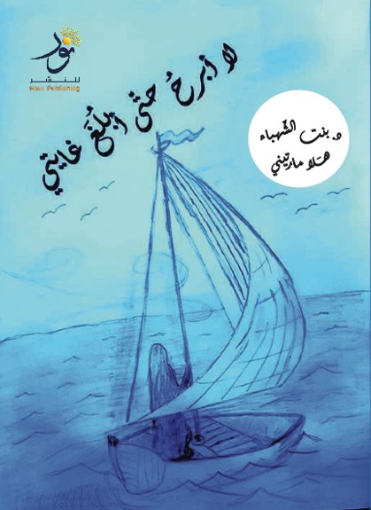 لا أبرح حتى أبلغ غايتي