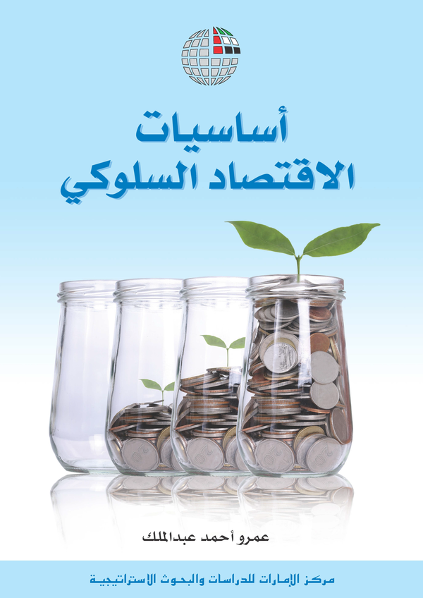 أساسيات الاقتصاد السلوكي