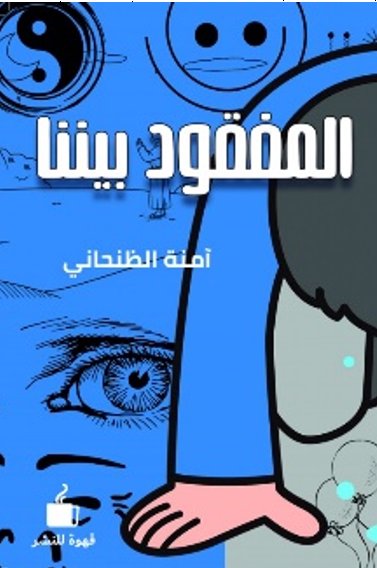 المفقود بيننا