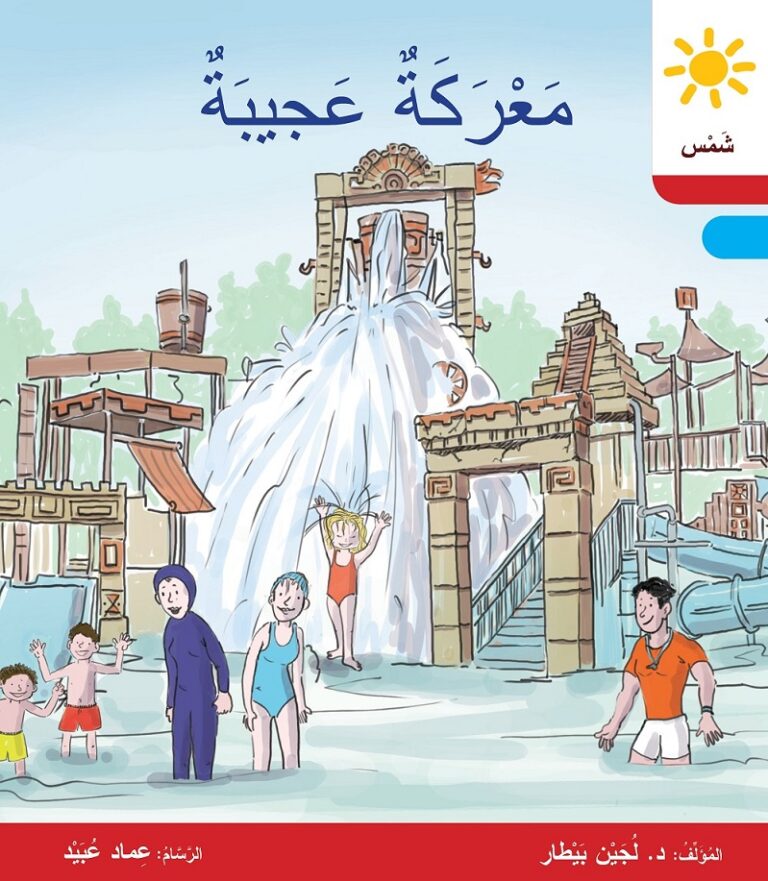 مَعْرَكَةٌ عَجيبَةٌ