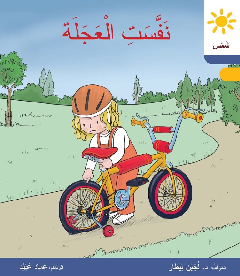 نَفَّسَتِ الْعَجَلَة